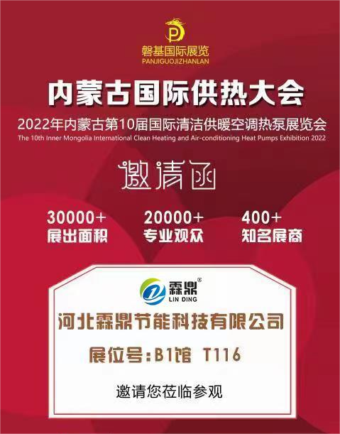 內蒙古第10屆國際清潔供暖空調熱泵展覽會----邀請函